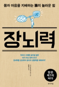 장뇌력 - 몸과 마음을 지배하는 장의 놀라운 힘